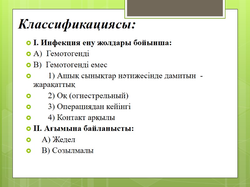 Классификациясы:  І. Инфекция ену жолдары бойынша: А)  Гемотогенді В)  Гемотогенді емес